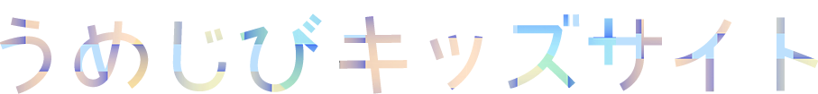 うめびじキッズサイト